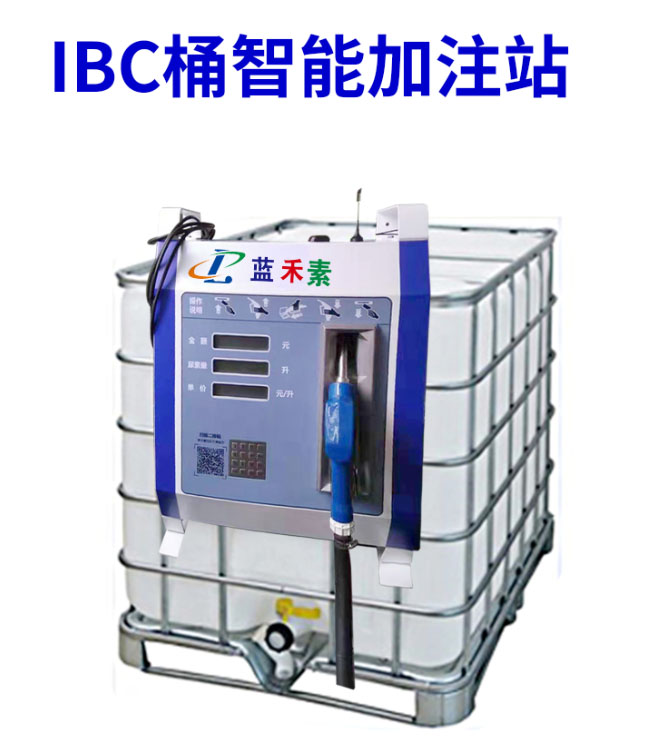 IBC桶智能加注站