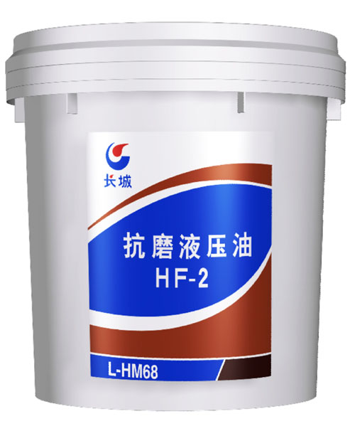 抗磨液压油HF-2