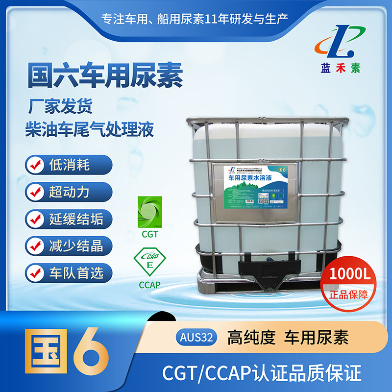 蓝禾素车用尿素1000L