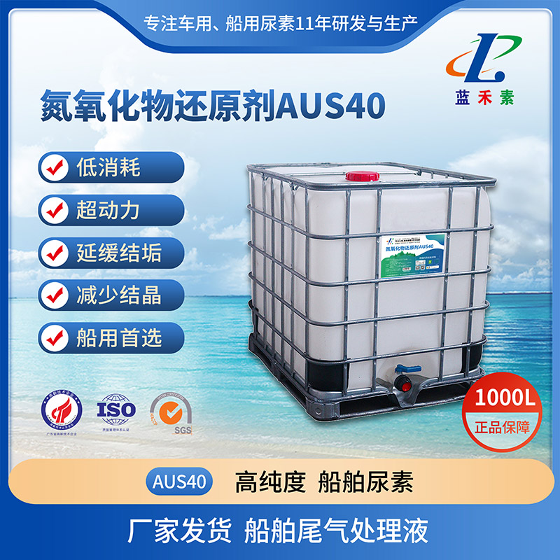 蓝禾素船用尿素1000L