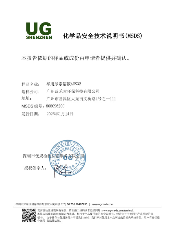 MSDS报告 AUS32（中文）