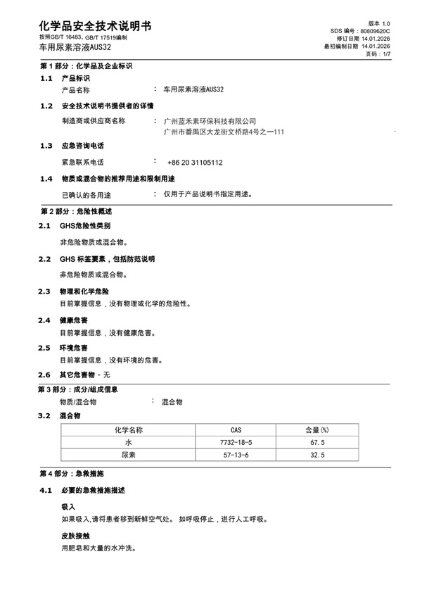 MSDS报告 AUS32（中文）
