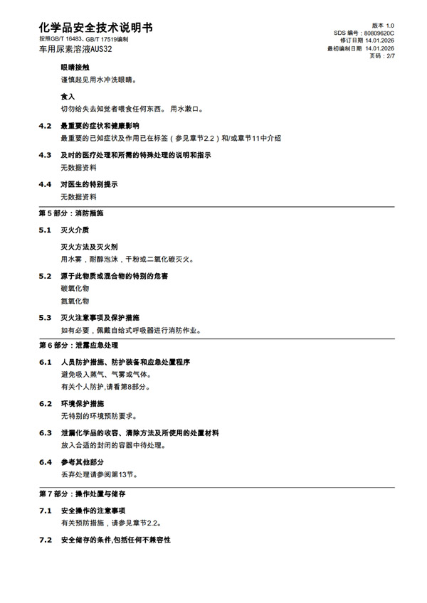 MSDS报告 AUS32（中文）
