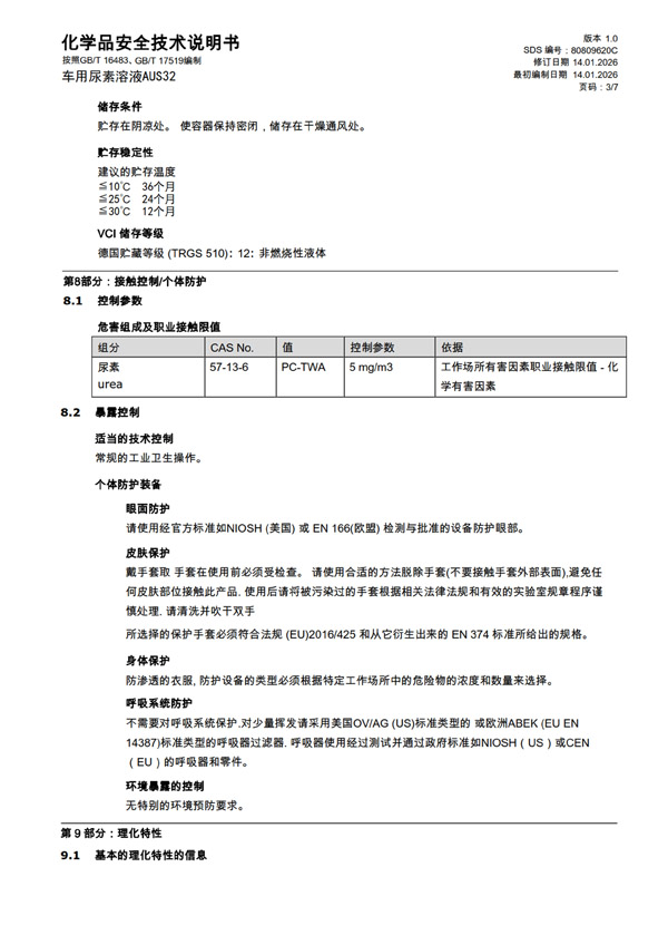 MSDS报告 AUS32（中文）