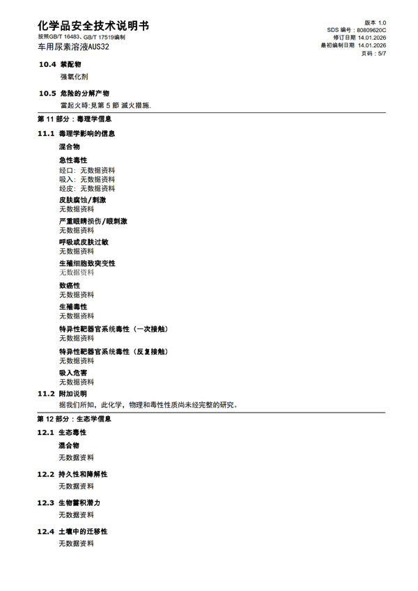 MSDS报告 AUS32（中文）