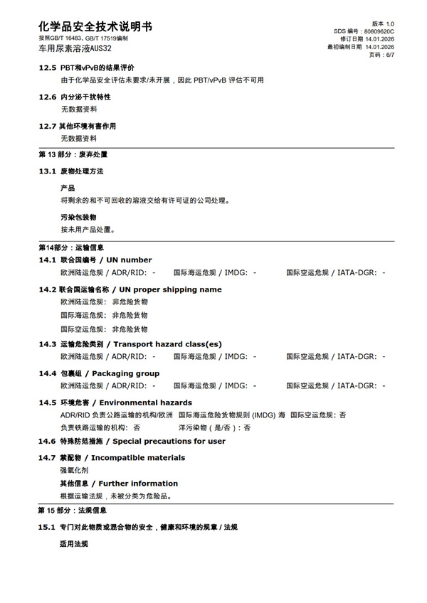MSDS报告 AUS32（中文）