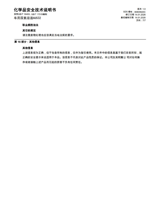 MSDS报告 AUS32（中文）